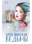 Мэдди Доусон - Бруклинские ведьмы