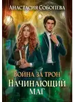 Анастасия Соболева - Война за трон 2: Начинающий маг