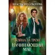 Постер книги Война за трон 2: Начинающий маг