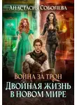 Анастасия Соболева - Двойная жизнь в новом мире