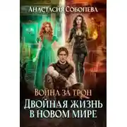 Постер книги Двойная жизнь в новом мире