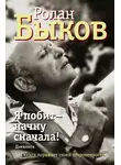 Ролан Быков - Я побит – начну сначала! Дневники
