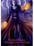 Кристина Светлова - Верховная Академия магии