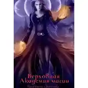 Постер книги Верховная Академия магии
