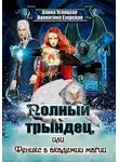 Алина Углицкая - Полный трындец-2, или Феникс в академии магии