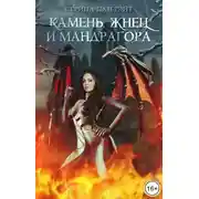 Постер книги Камень, жнец и мандрагора