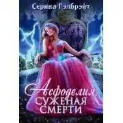 Постер книги Асфоделия. Суженая смерти