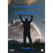 Постер книги Становление основы