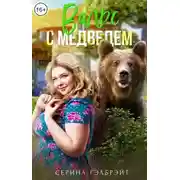 Постер книги Вальс с медведем