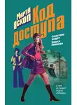 Марта Яскол - Код доступа
