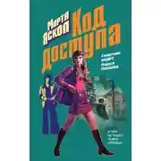 Постер книги Код доступа