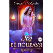 Постер книги Яд ее поцелуя