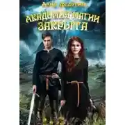 Постер книги Академия магии закрыта