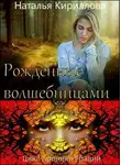 Наталья Кириллова - Рожденные волшебницами