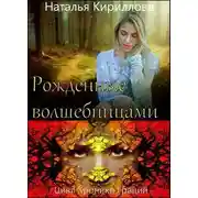 Постер книги Рожденные волшебницами