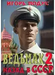 Игорь Подус - Ведьмак: Назад в СССР-2