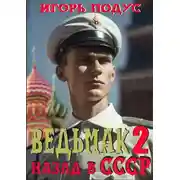 Постер книги Ведьмак: Назад в СССР-2