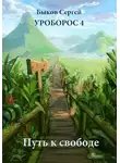 Сергей Быков - Уроборос. Путь к свободе.