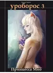 Сергей Быков - Уроборос-3. Принцесса Мио.