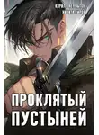 Кирилл Неумытов - Проклятый Пустыней