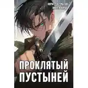 Постер книги Проклятый Пустыней