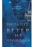 Алёна Волгина - Ветер из прошлого