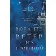 Постер книги Ветер из прошлого