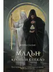 Мира Салье - Мальн. Кровь и стекло
