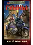 Андрей Заозерский - Гунны