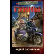 Постер книги Гунны