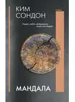 Сондон Ким - Мандала