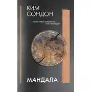 Постер книги Мандала