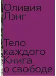 Оливия Лэнг - Тело каждого: книга о свободе