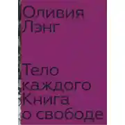 Постер книги Тело каждого: книга о свободе