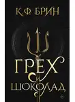 К. Брин - Грех и шоколад