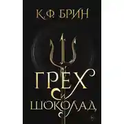 Постер книги Грех и шоколад