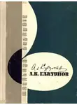 Алиса Курцман - А. К. Глазунов