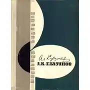 Постер книги А. К. Глазунов