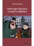 Ярослав Гашек - Прыгоды ўдалага салдата Швейка