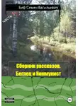 Семен Биф - Беглец и Коммунист. Сборник рассказов. Часть 2