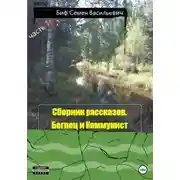 Постер книги Беглец и Коммунист. Сборник рассказов. Часть 2