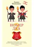 Давид Фонкинос - Номер Два. Роман о человеке, который не стал Гарри Поттером