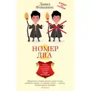 Постер книги Номер Два. Роман о человеке, который не стал Гарри Поттером