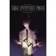 Постер книги Тайна пурпурного тумана. Водоворот