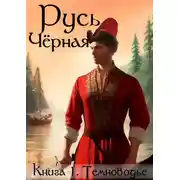 Постер книги Русь Черная. Кн1. Темноводье