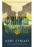 Кейт Стюарт - Финиш