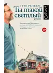 Туре Ренберг - Ты такой светлый