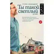 Постер книги Ты такой светлый
