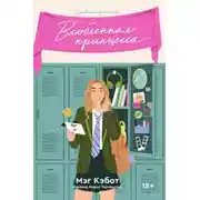 Постер книги Влюбленная принцесса