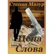 Постер книги Цена слова